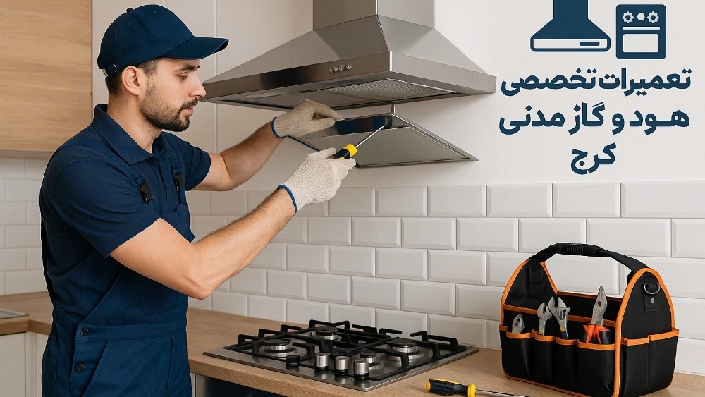 نکات مهم در انتخاب تعمیرکار حرفه‌ای هود و گاز مدنی در کرج